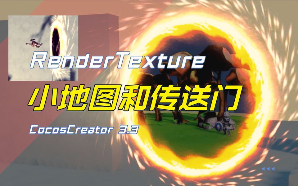 【Creator3】如何在3D场景中实现炫酷传送门,和简单的小地图功能,RenderTexture技术应用哔哩哔哩bilibili