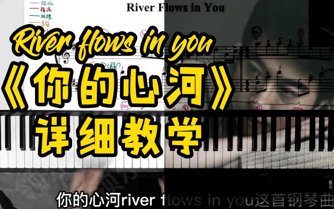 [图]【敢称全站第一】详细保姆级教学！你的心河《River flows in you》附带指法 踏板！