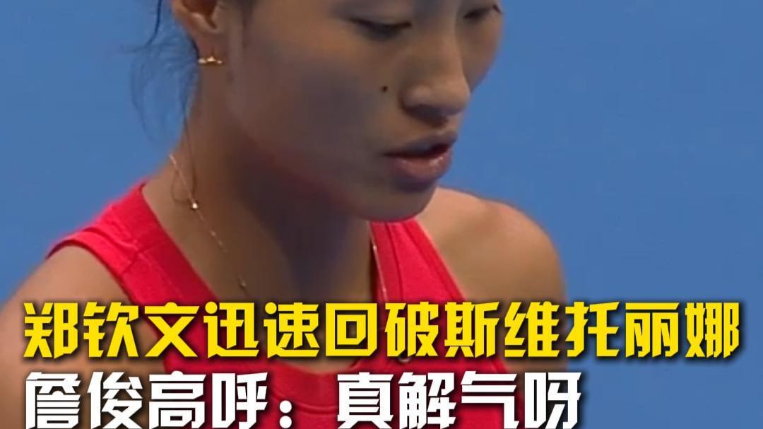 郑钦文迅速回破斯维托丽娜，詹俊高呼：真解气呀