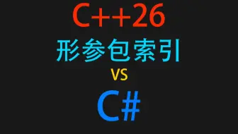 C++26形参包索引 vs C#