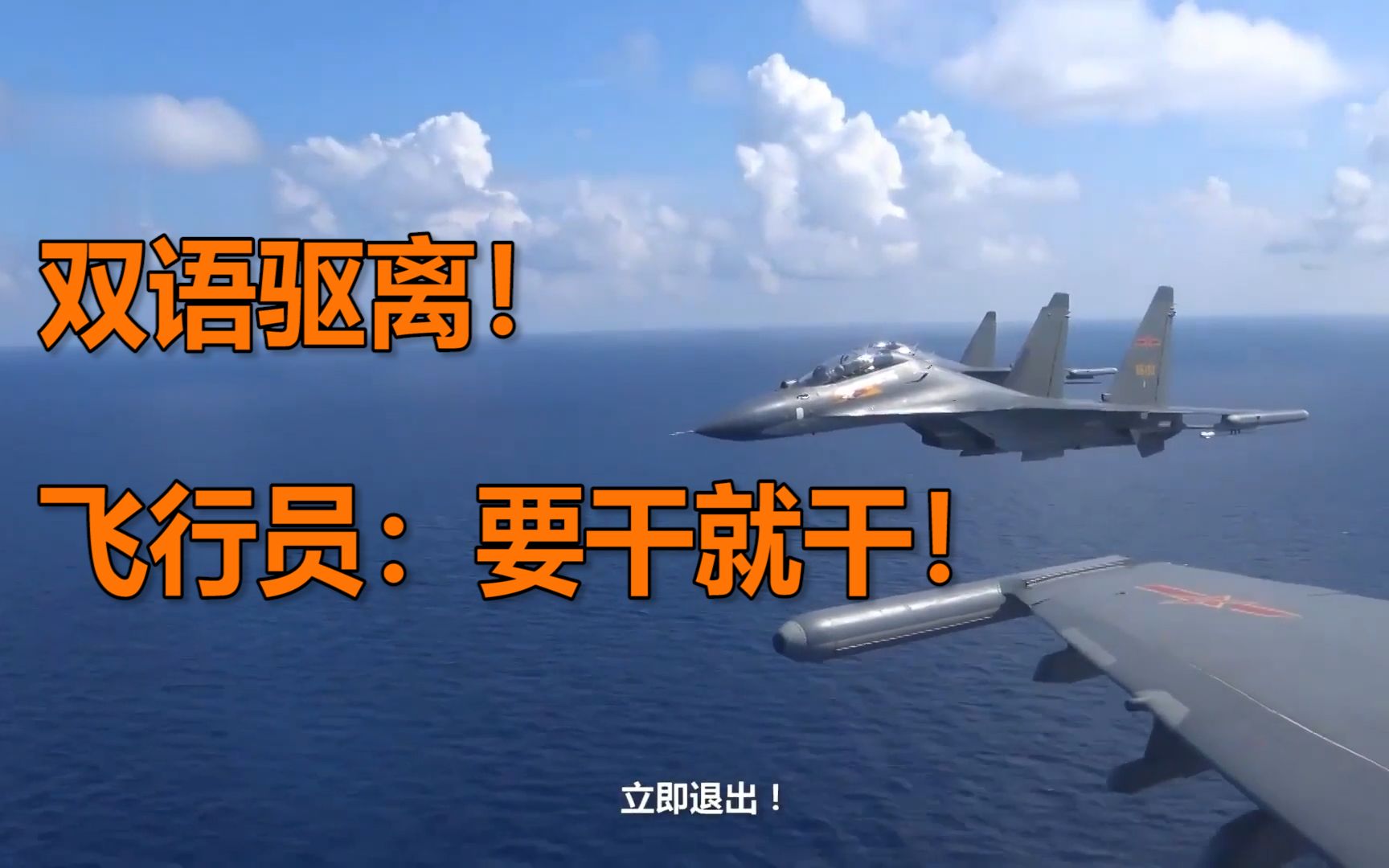 录音公开！我战机攻击动作驱离外军机 飞行员：要干就干！