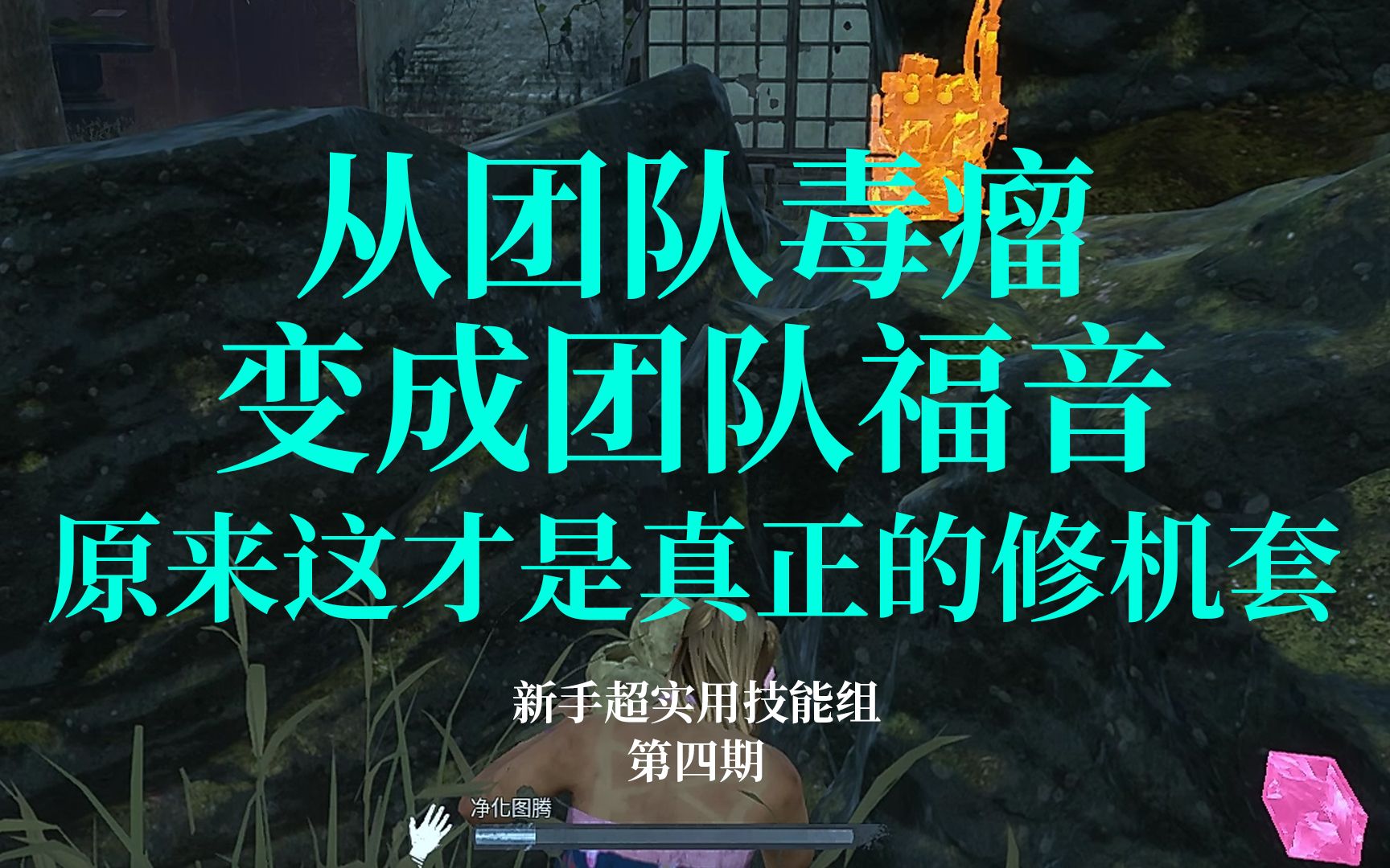 【黎明杀机】新手超实用技能组推荐第四期,从团队毒瘤变成团队福音,原来这才是真正的修机套!黎明杀机游戏攻略