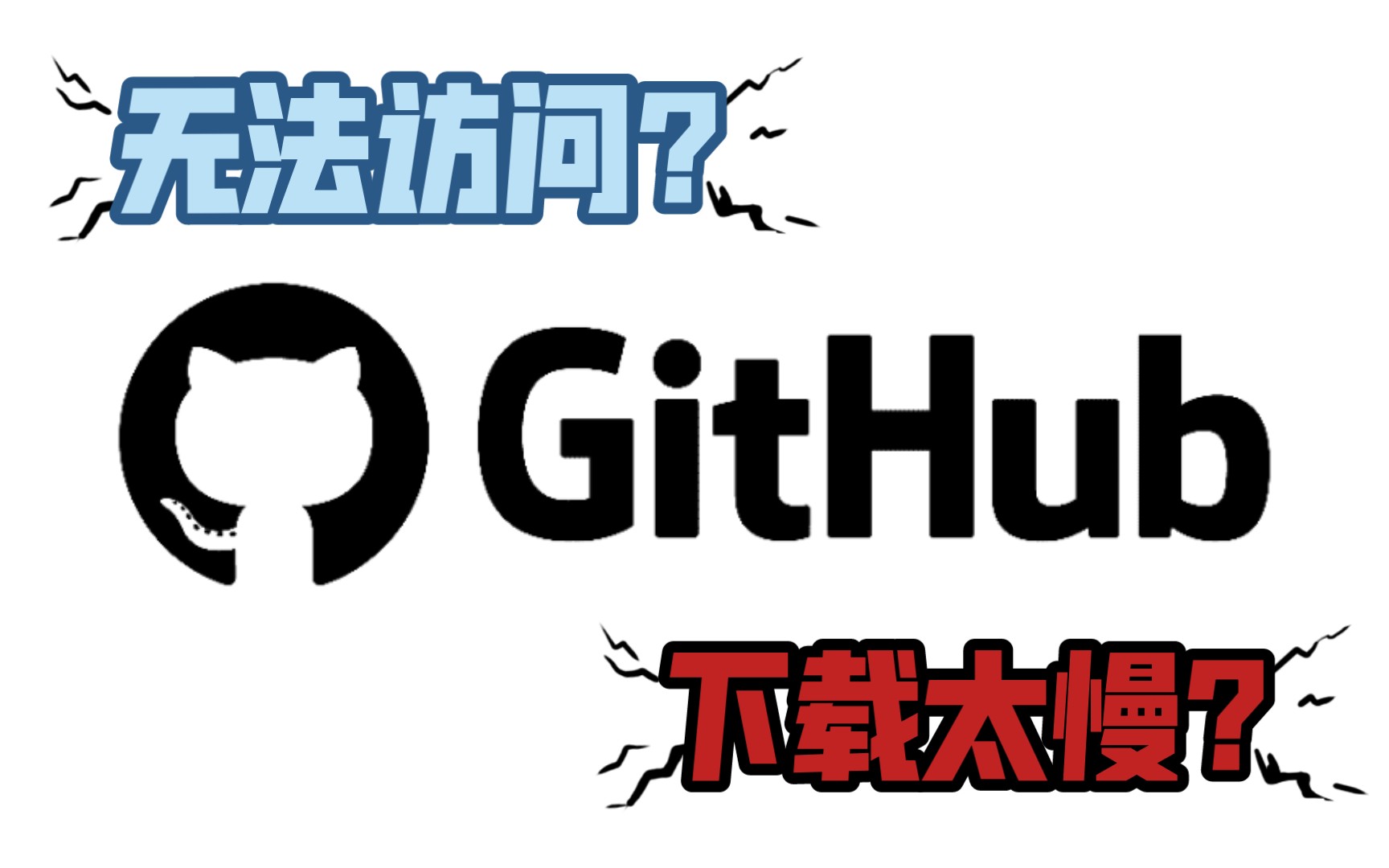 一秒加速GitHub访问下载,傻瓜式保姆级教程!!哔哩哔哩bilibili