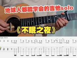 Download Video: 【吉他教学】初学者必看的崩坏星穹铁道《不眠之夜》 吉他单音旋律指弹独奏solo