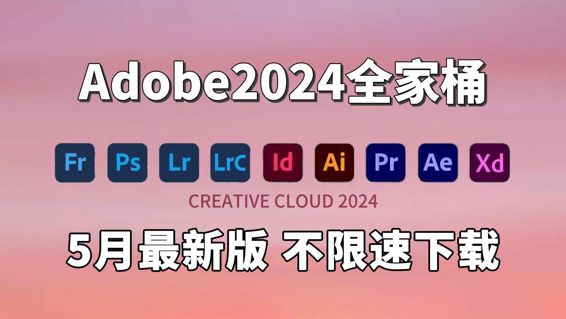 【Adobe全家桶2024】5月最新版本免费下载(附安装包)PR AE AI PS等!安装即激活!永久使用!小白也能轻松驾驭!哔哩哔哩bilibili