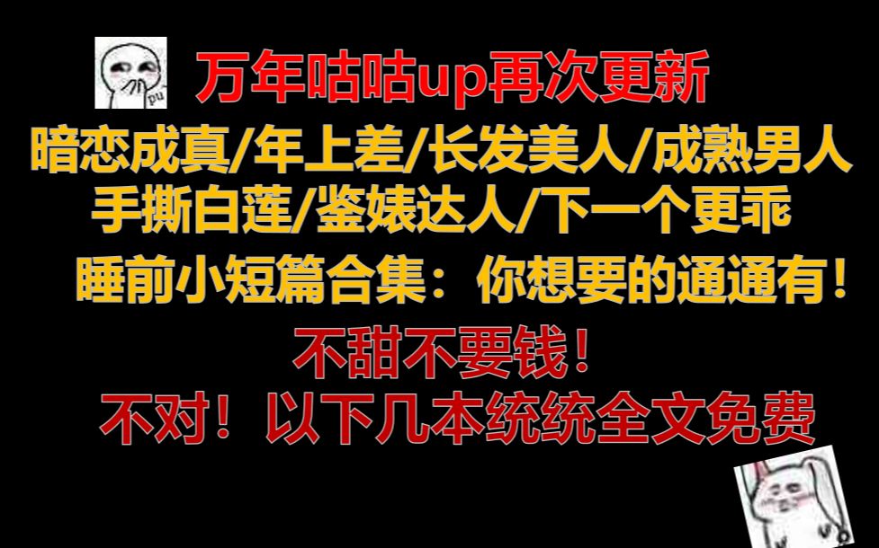 【原耽推文】||睡前小短篇合集:你想要的通通有!||暗恋成真/长发美人/成熟男人/手撕白莲/鉴婊达人/下一个更乖||不甜不要钱!不对!以下几本统统免费||哔...