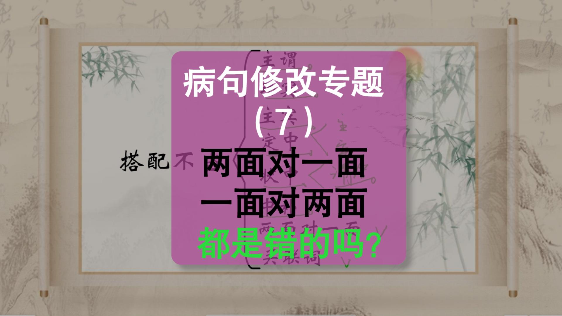 病句修改07: 两面对一面的情况,都是错的?【病句修改专题精讲】哔哩哔哩bilibili