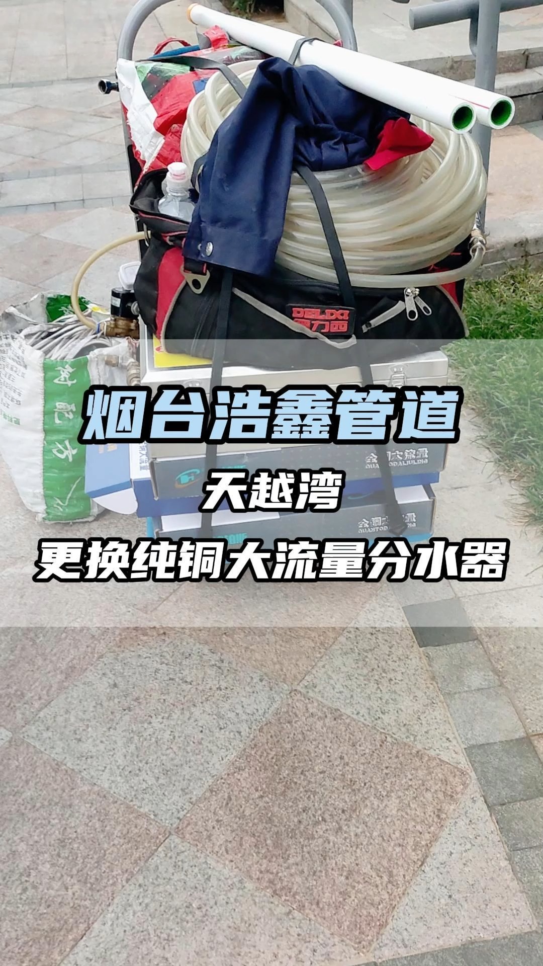 天越湾更换纯铜加厚大流量,大口径分水器 #同城 #烟台管道维修 #烟台