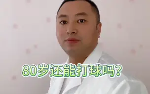 Descargar video: 80岁还能打球吗？