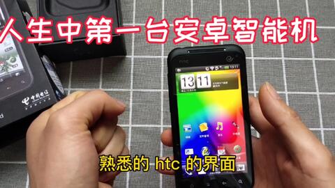 一代安卓机皇 Htc G11 S710d 人生中第一台安卓智能手机 哔哩哔哩 Bilibili