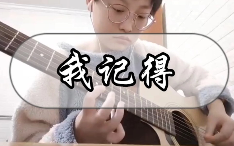 赵雷 我记得 口琴吉他cover(超还原完整版 附口琴间奏谱)哔哩哔哩bilibili