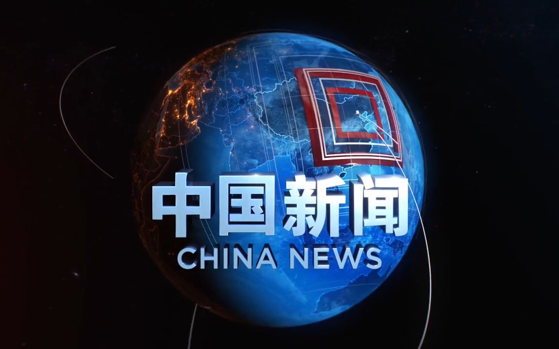 【广播电视】cctv4 中国新闻旧版片头(制作方版)