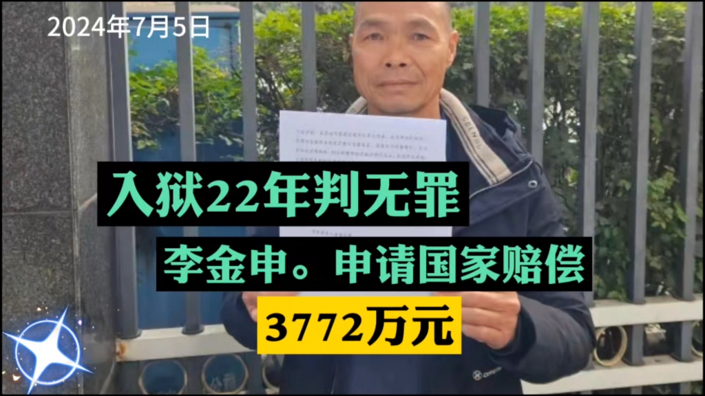 入狱22年判无罪.李金生申请国家赔偿…哔哩哔哩bilibili