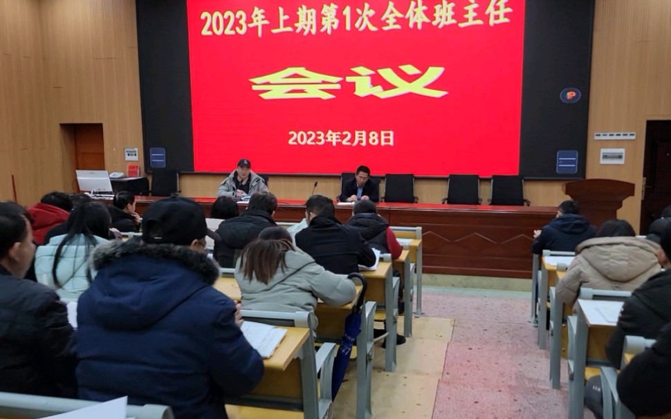 隆回县第二中学2023年上学期全体班主任会议哔哩哔哩bilibili