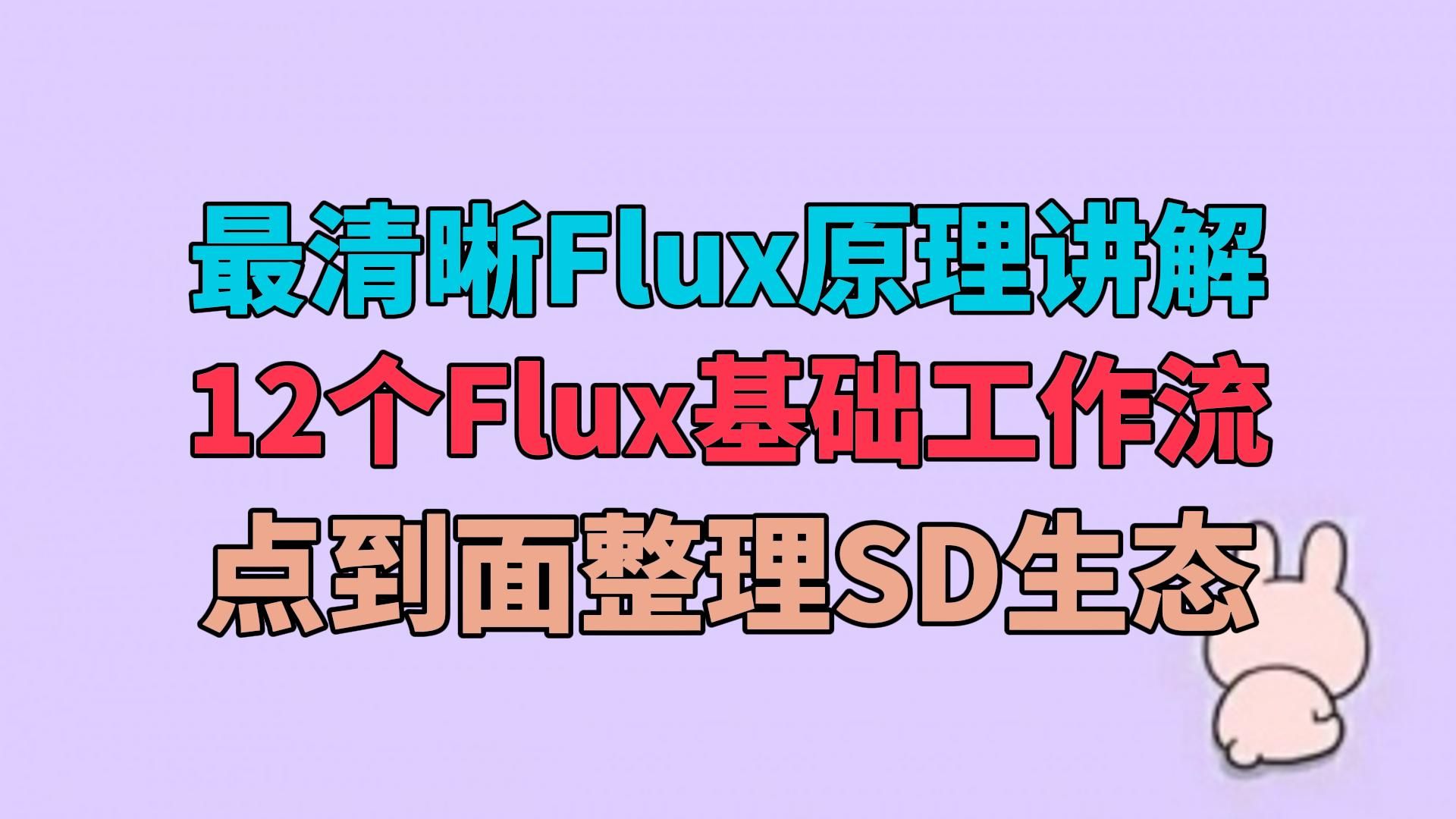 [ComfyUI]终于有人把Flux讲清楚啦,附12个基础Flux工作流哔哩哔哩bilibili