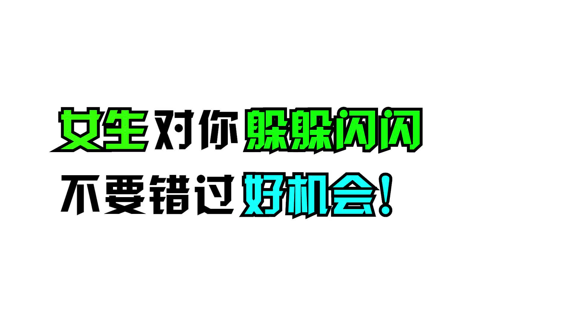 女生对你躲躲闪闪,不要错过好机会!哔哩哔哩bilibili