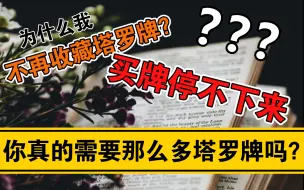 Download Video: 你真的需要那么多塔罗牌吗？不做“收藏家”？如何少花钱买到适合自己的牌？