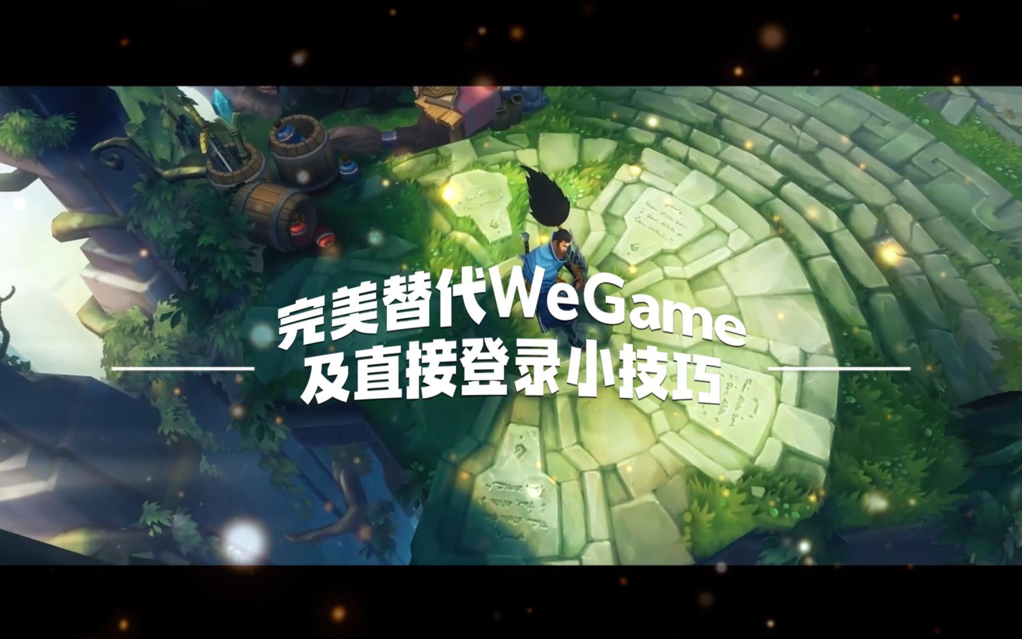 还在用负优化的WeGame?不如使用这款国内外大神用了两年半的软件,附绕过WeGame登录小技巧教程