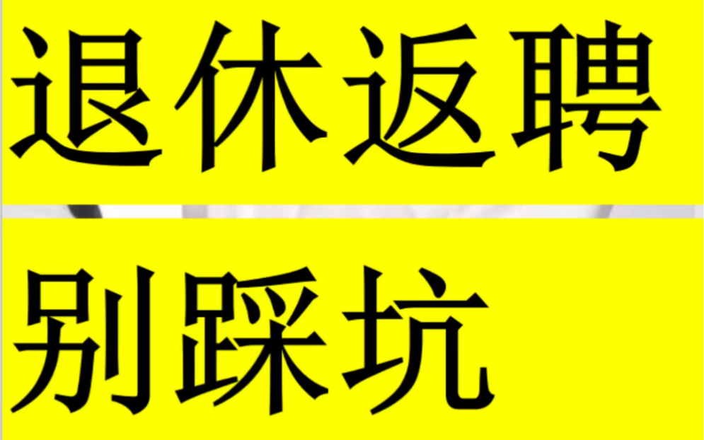 退休返聘人员报酬,你处理对了吗哔哩哔哩bilibili