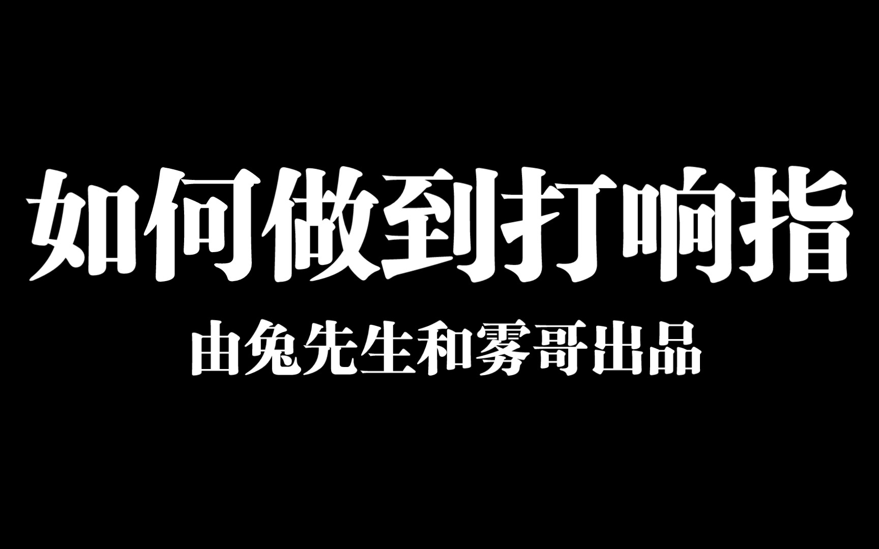 打响指教学哔哩哔哩bilibili