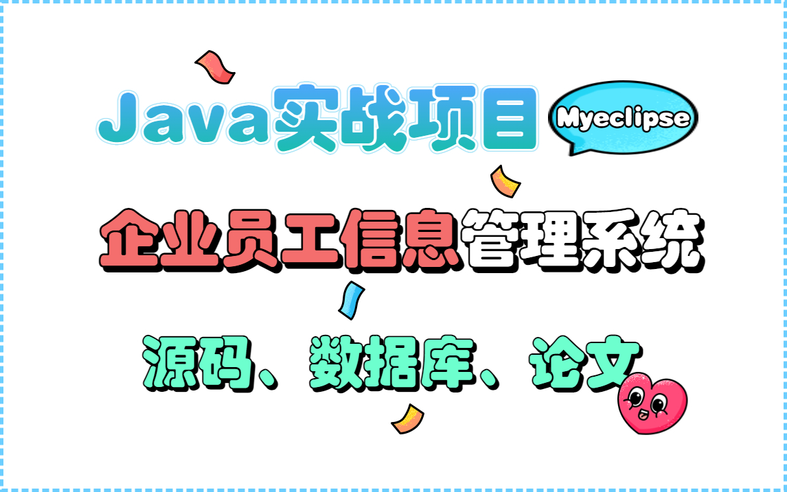 【Java实战项目】1小时就能搞定的高分毕设企业员工信息管理系统Myeclipse(附源码 论文 数据库)哔哩哔哩bilibili