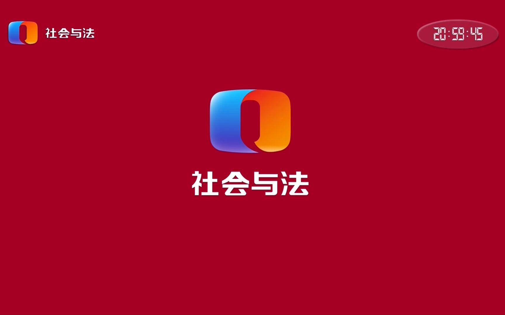 【cqtv】重慶社會與法頻道 晚間黃金時段四檔節目片頭片尾 20230116