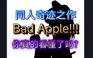 Descargar video: 【东方鉴赏系列特别篇】你真的看懂《Bad Apple》了吗？带你深入剖析在其中的意象及内涵(上)