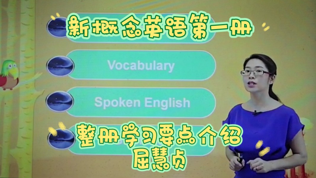 新概念英语第一册 整册内容要点介绍 屈慧贞
