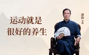 Download Video: 运动就是很好的养生