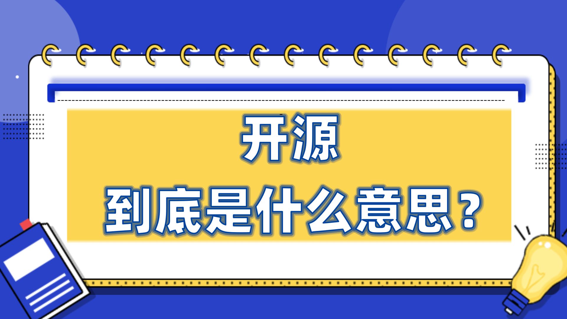 Linux运维100问开源到底是什么意思?哔哩哔哩bilibili