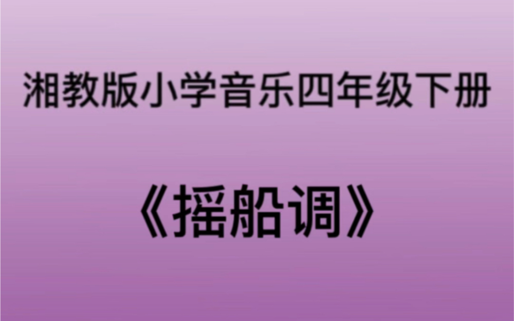 [图]湘教/湘艺版小学音乐四年级下册 《摇船调》儿歌钢琴简易伴奏