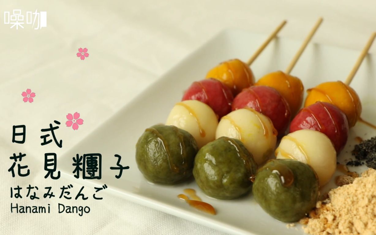 【搬运【中字】日式花见团子 hanami dango