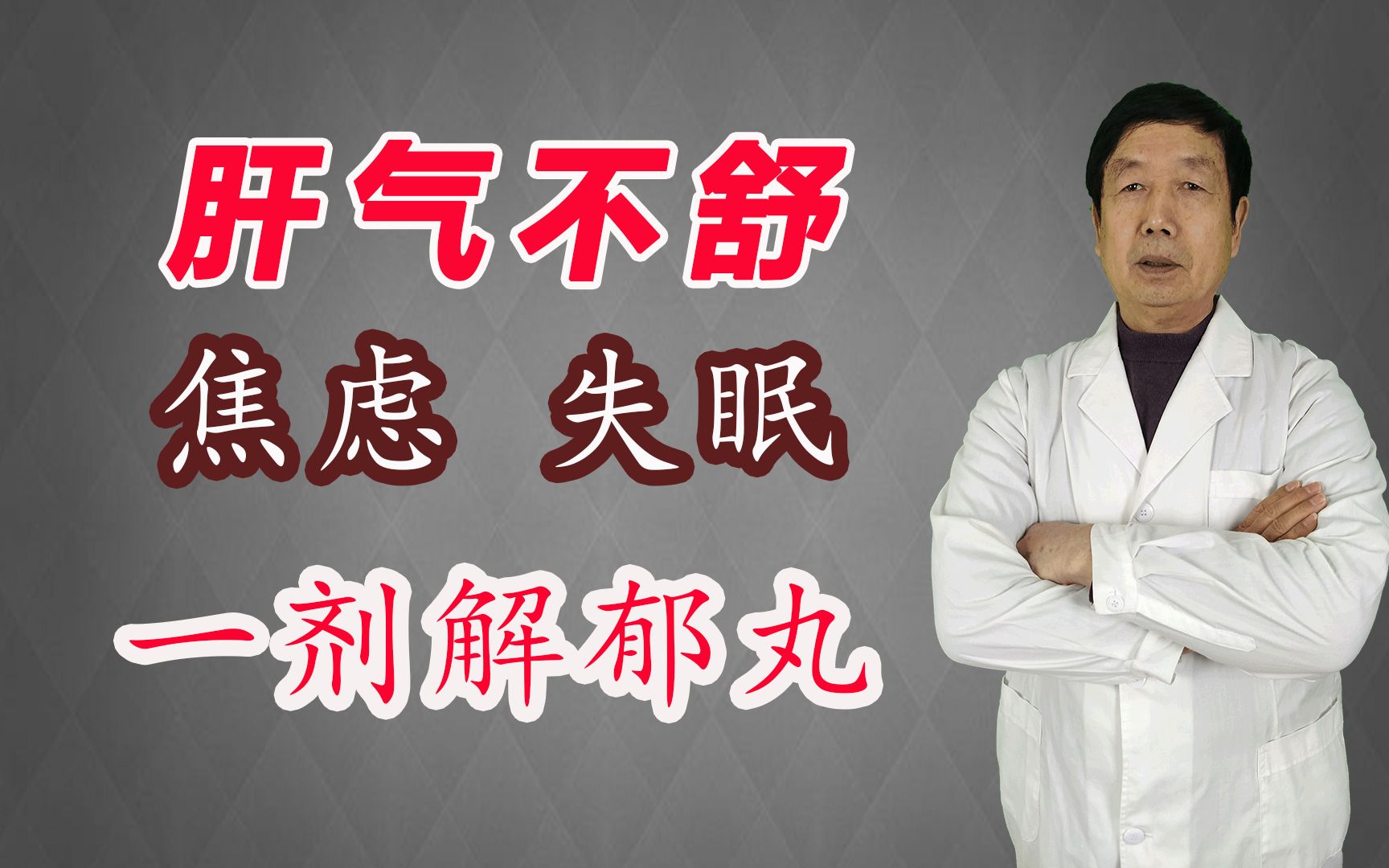 肝气不舒、焦虑、抑郁、失眠,一剂解郁丸,解决各种不开心哔哩哔哩bilibili