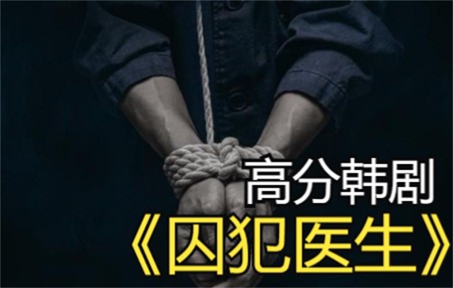 [图]一口气全部解说完系列：高分韩剧《囚犯医生》全集解说，一口气看完顶尖医生化身监狱之王的复仇之路