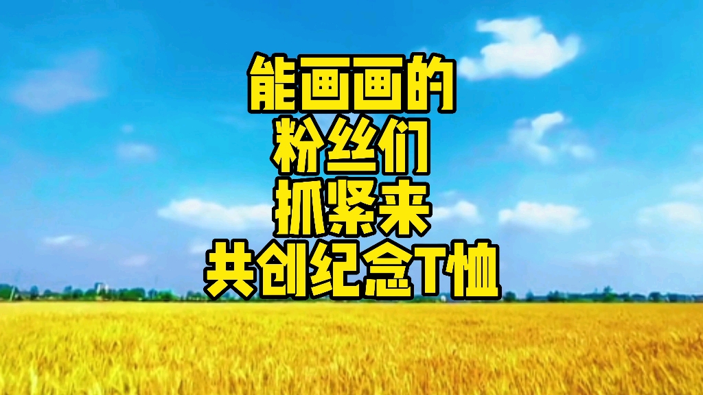 紧急招募能设计 T 恤的朋友,共创今年的主题纪念 T 恤,蓝天麦地下的摩旅,让我们一起记录下这伟大的时代#泰裤辣#机车摩旅#文化衫#摩旅哔哩哔哩bilibili