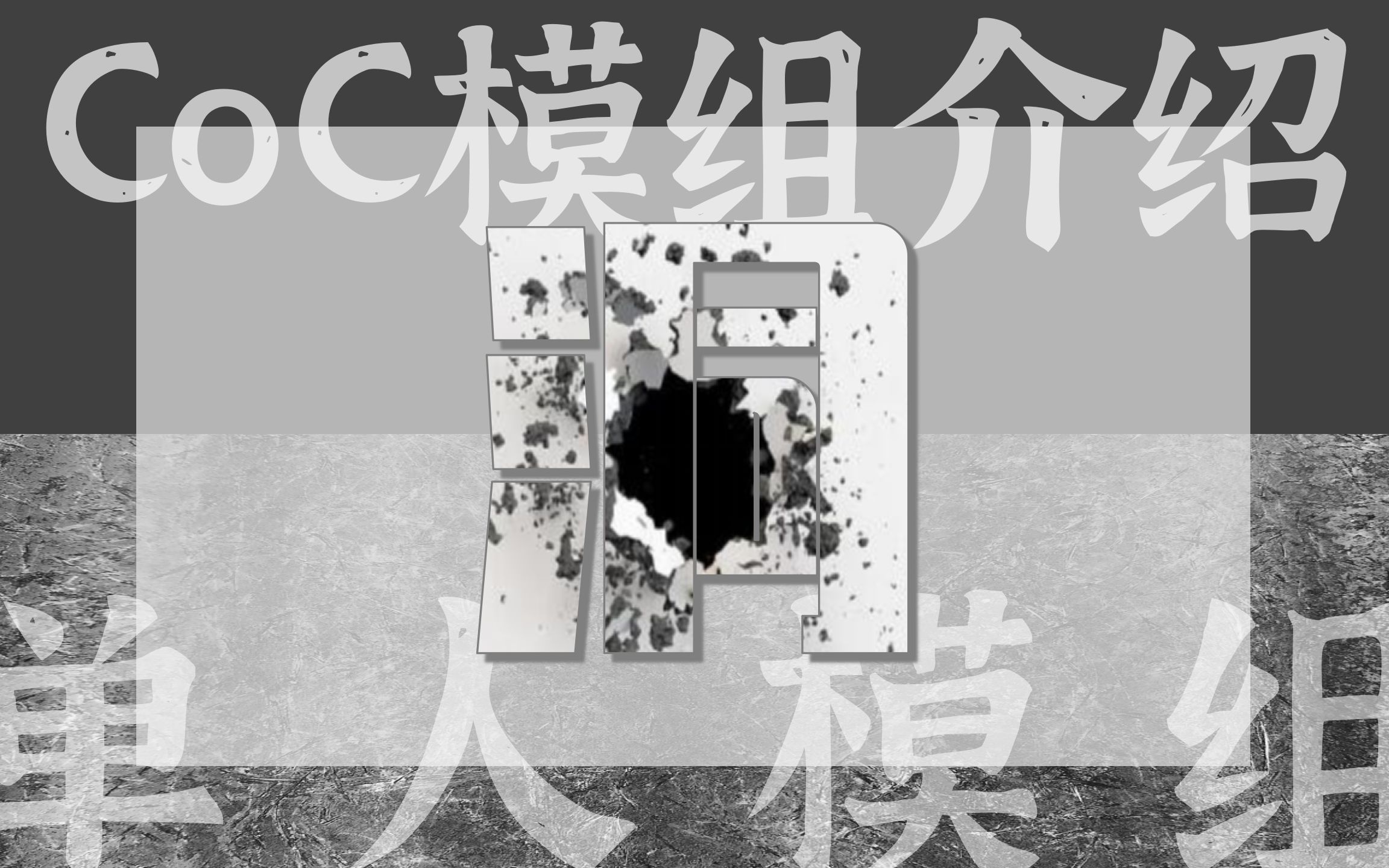 【COC模组测评】洞 | 单人模组桌游棋牌热门视频