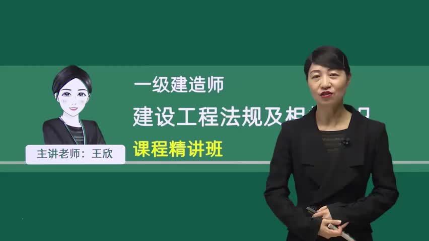 【2024教材精讲新课】一级建造师《法规》王欣 2024一建法规王欣 基础精讲班 课程+讲义简介取讲义哔哩哔哩bilibili