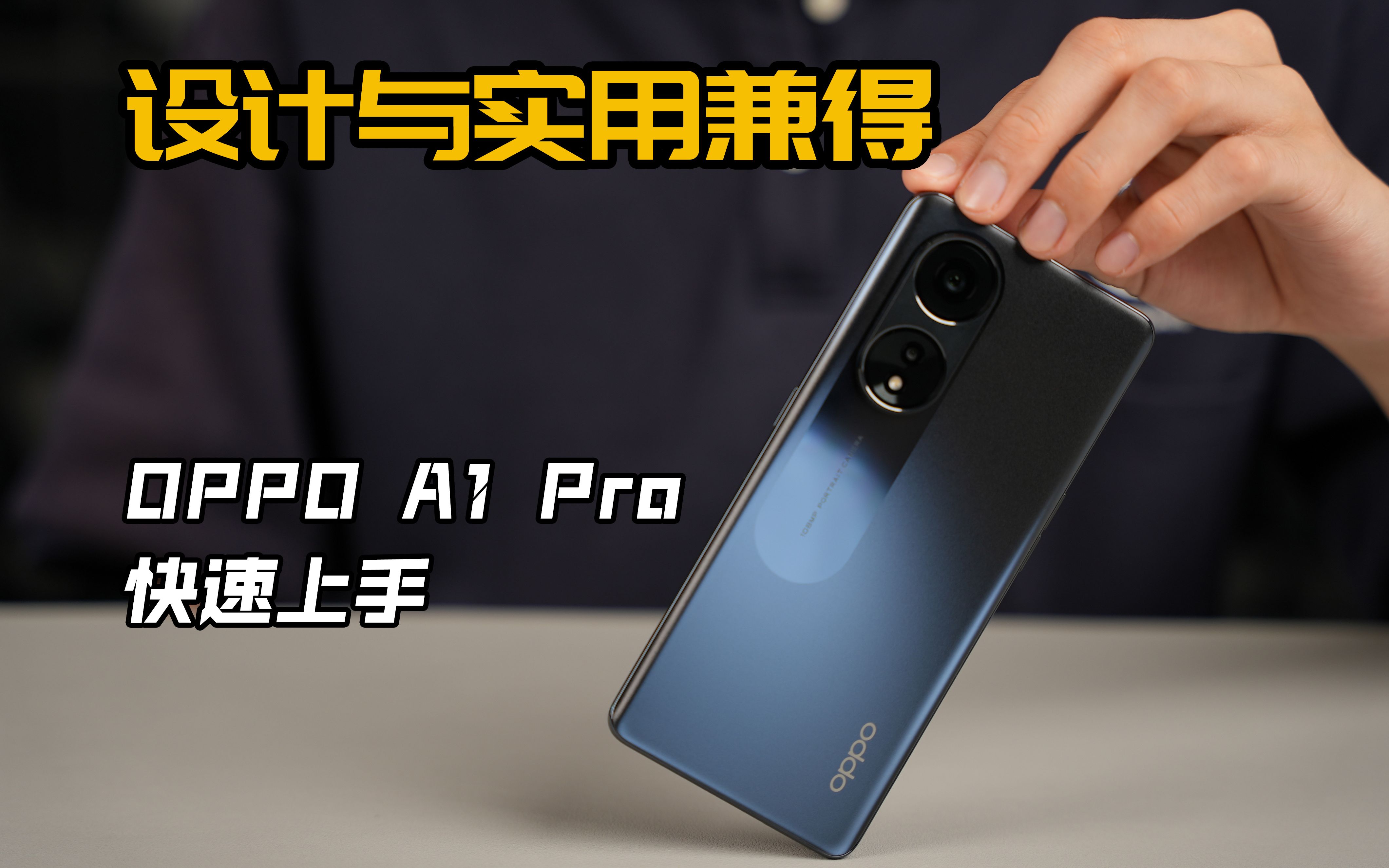 设计与实用兼得——OPPO A1 Pro快速上手哔哩哔哩bilibili