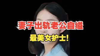 Video herunterladen: 妻子出轨，老公自缢，最美女护士！