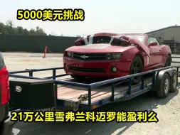 Download Video: 5000美元挑战买事故车维修销售盈利，选定2012款科迈罗会赔钱么