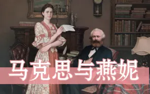 Download Video: 【无产阶级】马克思与燕妮