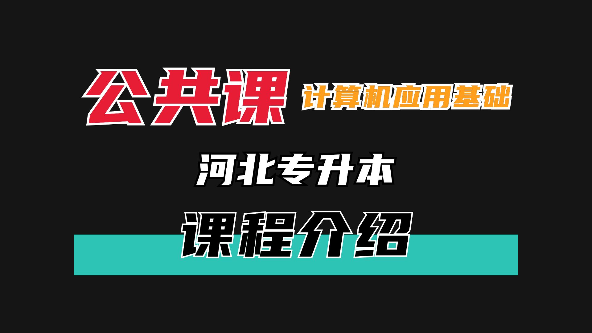 河北专升本信息技术概论早鸟计划—课程介绍哔哩哔哩bilibili