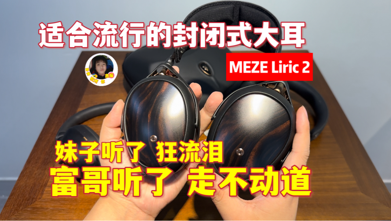 [图]MEZE Liric2代：真旗舰封闭式头戴耳机，流行乐也很好听，就是有点小贵，16800！ 熠歌二代平板振膜耳机Hd820/focal乌托邦/awkt