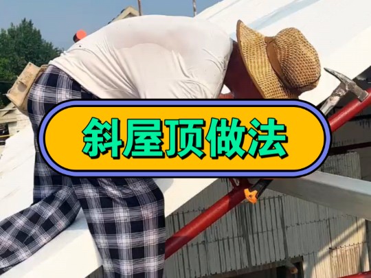 斜屋顶新做的哔哩哔哩bilibili