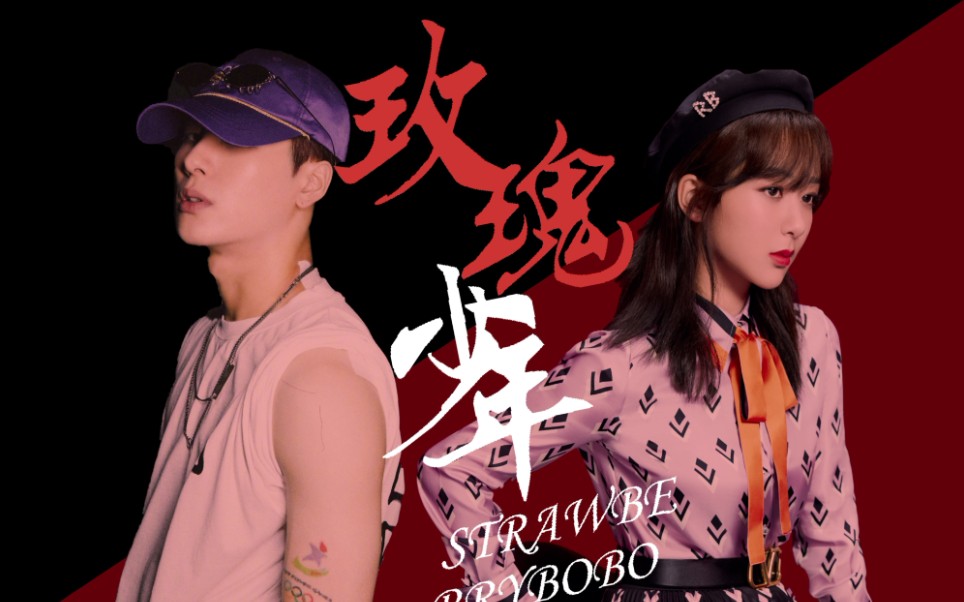 王紫组合玫瑰少年哪朵玫瑰没有荆棘