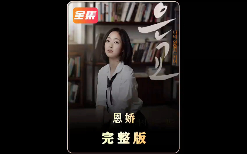 金高银的出道成名作 七旬老人的爱情故事｜恩娇