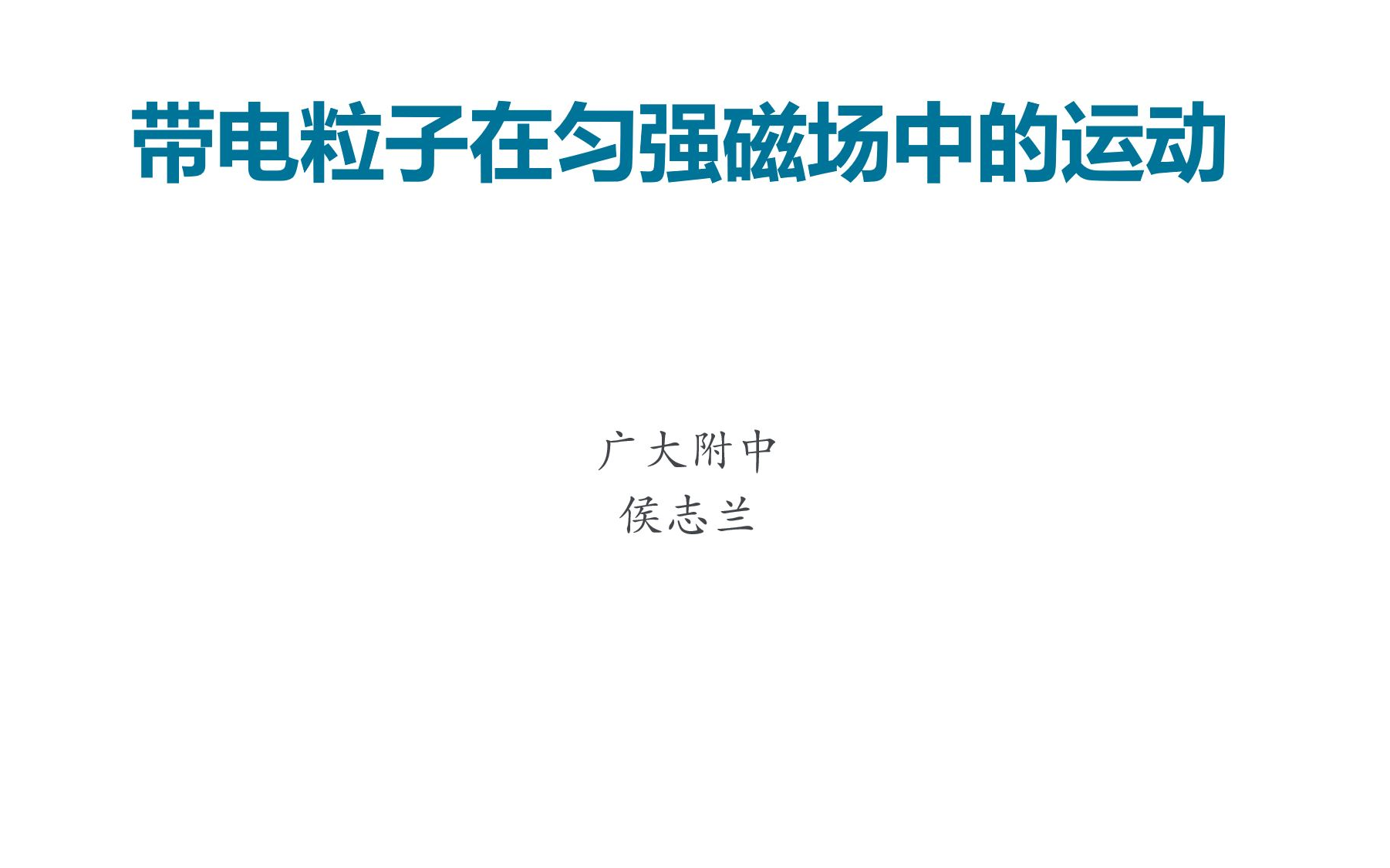 带电粒子在匀强磁场中的运动(广大附中侯志兰)哔哩哔哩bilibili