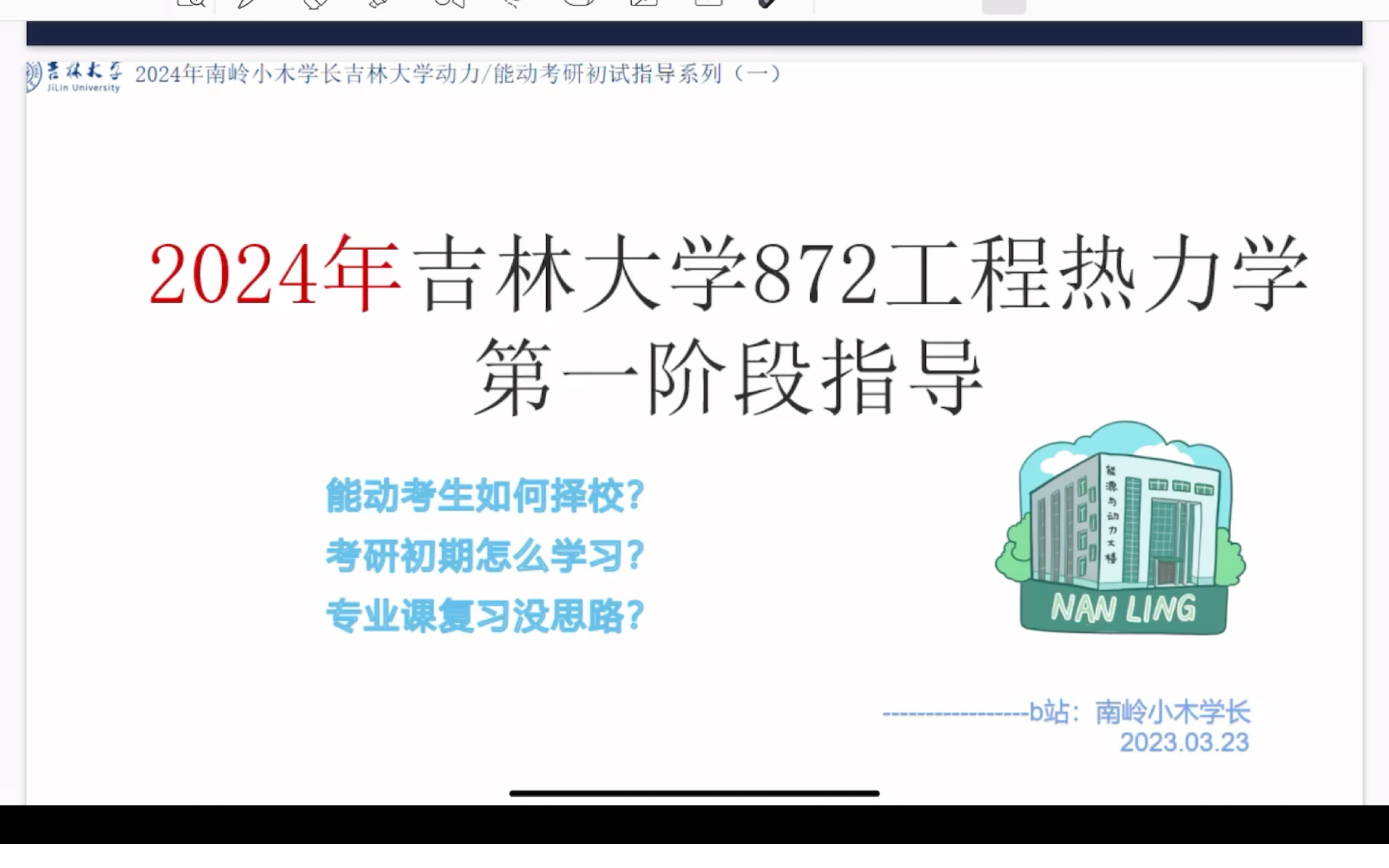 [图]【872工程热力学】2024年吉林大学872第一阶段指导(内含择校、备考规划、课程重磅优惠等)