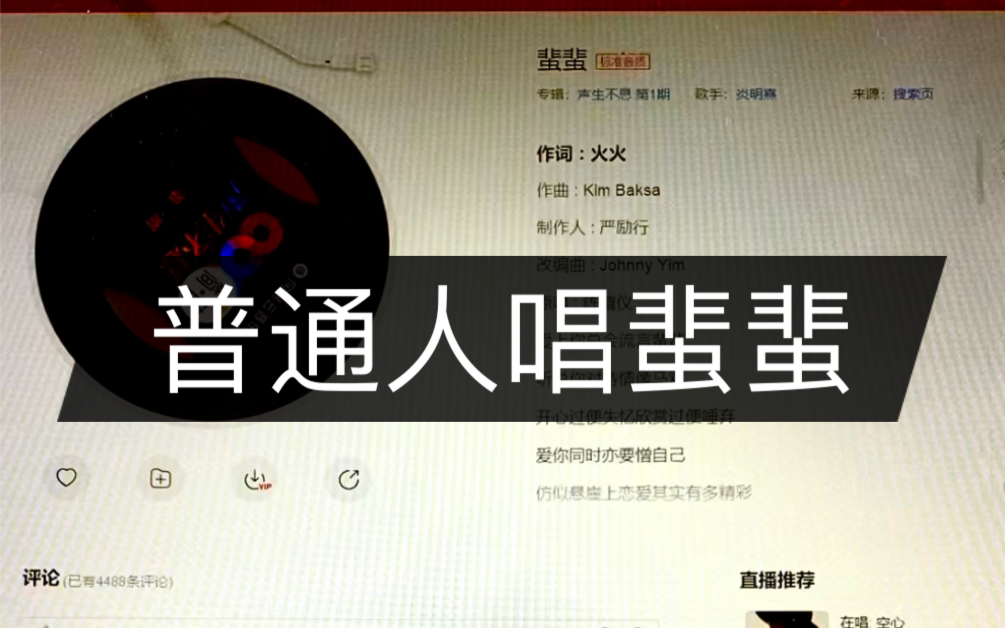 普通人唱蜚蜚是什么样子?哔哩哔哩bilibili