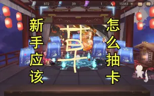 Download Video: 【阴阳师】萌新应该怎么抽卡 几十万勾玉怎么来的 新手必看系列